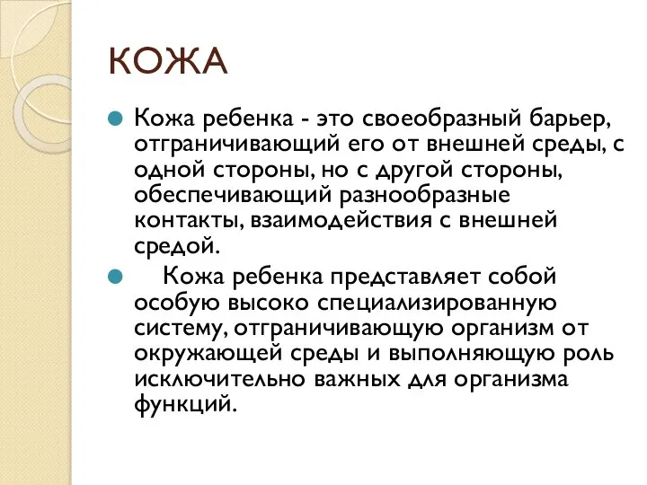 КОЖА Кожа ребенка - это своеобразный барьер, отграничивающий его от внешней среды,