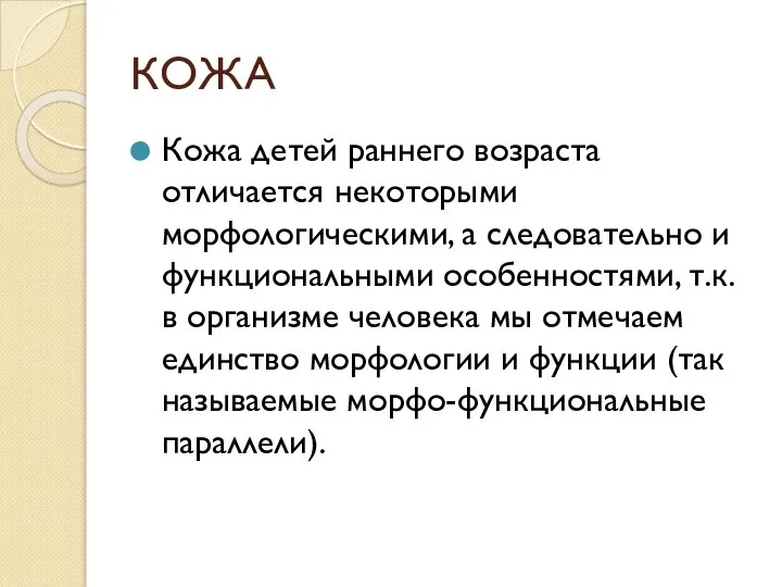 КОЖА Кожа детей раннего возраста отличается некоторыми морфологическими, а следовательно и функциональными