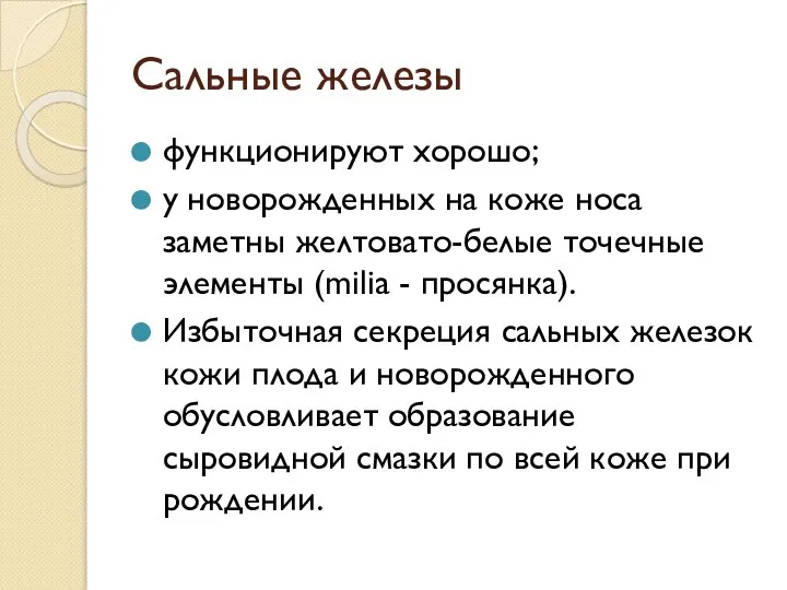 Сальные железы функционируют хорошо; у новорожденных на коже носа заметны желтовато-белые точечные