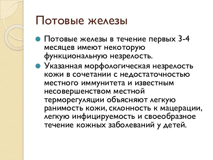 Потовые железы Потовые железы в течение первых 3-4 месяцев имеют некоторую функциональную