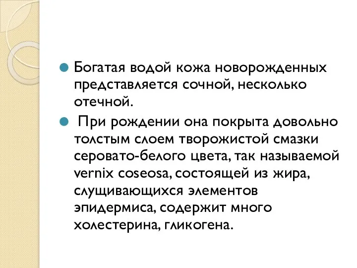 Богатая водой кожа новорожденных представляется сочной, несколько отечной. При рождении она покрыта