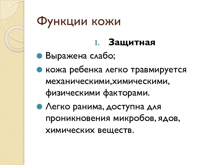 Функции кожи Защитная Выражена слабо; кожа ребенка легко травмируется механическими,химическими, физическими факторами.