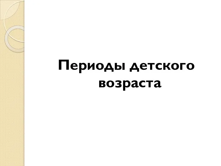 Периоды детского возраста