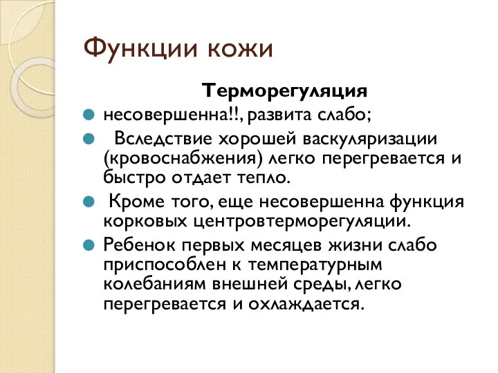 Функции кожи Терморегуляция несовершенна!!, развита слабо; Вследствие хорошей васкуляризации (кровоснабжения) легко перегревается