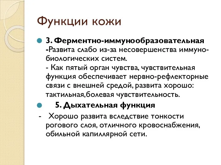 Функции кожи 3. Ферментно-иммунообразовательная -Развита слабо из-за несовершенства иммуно-биологических систем. - Как