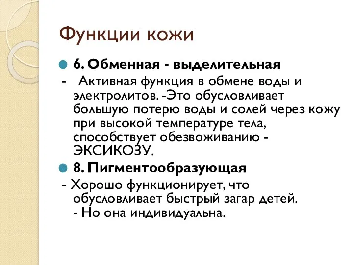 Функции кожи 6. Обменная - выделительная - Активная функция в обмене воды