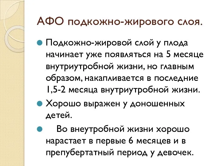 АФО подкожно-жирового слоя. Подкожно-жировой слой у плода начинает уже появляться на 5