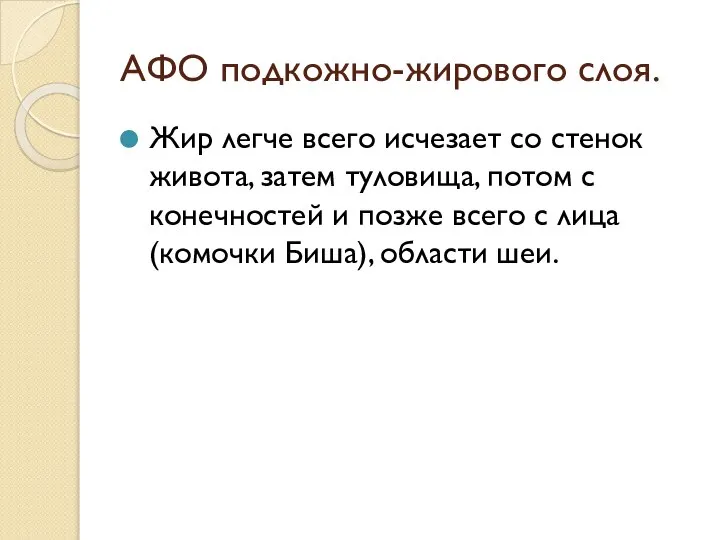 АФО подкожно-жирового слоя. Жир легче всего исчезает со стенок живота, затем туловища,