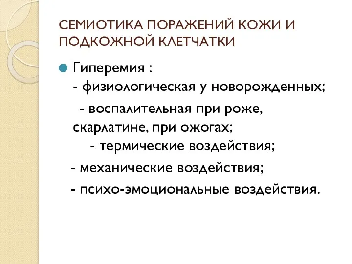 СЕМИОТИКА ПОРАЖЕНИЙ КОЖИ И ПОДКОЖНОЙ КЛЕТЧАТКИ Гиперемия : - физиологическая у новорожденных;