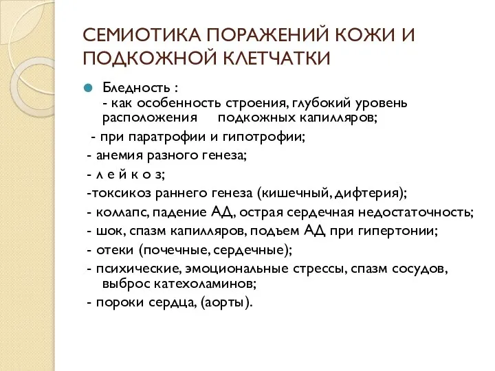 СЕМИОТИКА ПОРАЖЕНИЙ КОЖИ И ПОДКОЖНОЙ КЛЕТЧАТКИ Бледность : - как особенность строения,