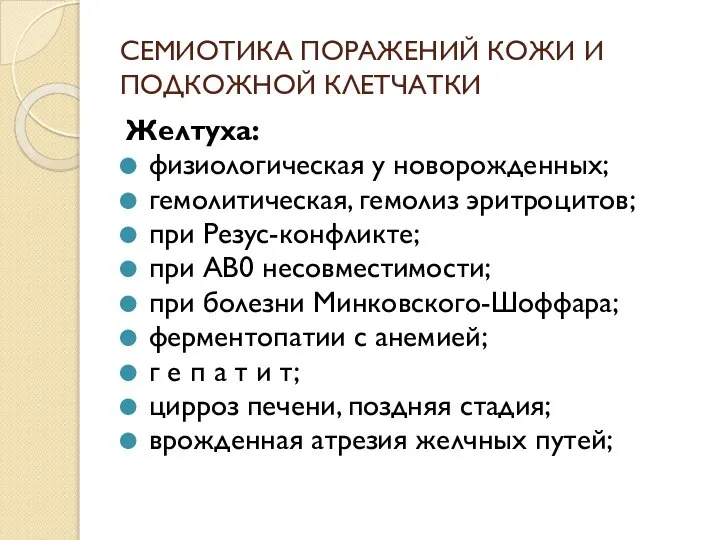 СЕМИОТИКА ПОРАЖЕНИЙ КОЖИ И ПОДКОЖНОЙ КЛЕТЧАТКИ Желтуха: физиологическая у новорожденных; гемолитическая, гемолиз