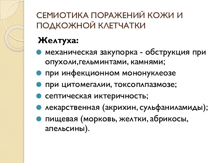 СЕМИОТИКА ПОРАЖЕНИЙ КОЖИ И ПОДКОЖНОЙ КЛЕТЧАТКИ Желтуха: механическая закупорка - обструкция при