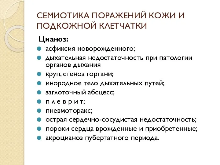 СЕМИОТИКА ПОРАЖЕНИЙ КОЖИ И ПОДКОЖНОЙ КЛЕТЧАТКИ Цианоз: асфиксия новорожденного; дыхательная недостаточность при