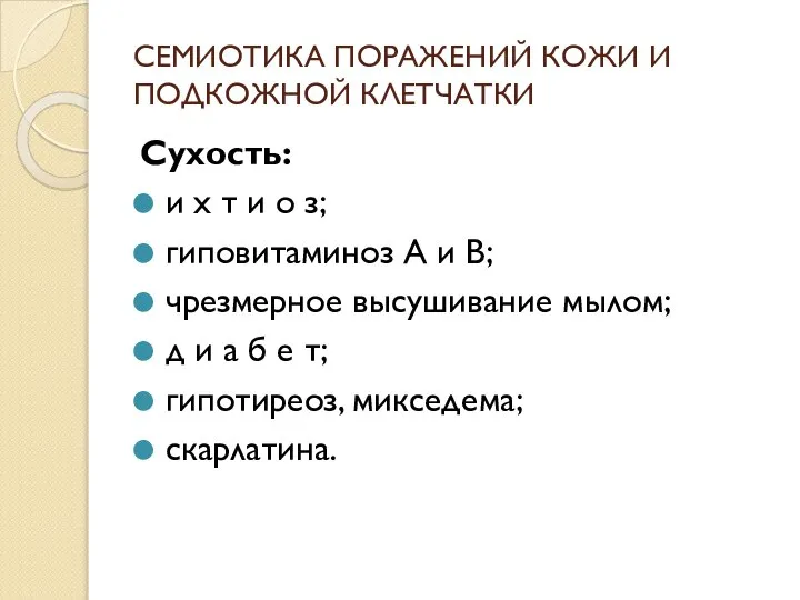 СЕМИОТИКА ПОРАЖЕНИЙ КОЖИ И ПОДКОЖНОЙ КЛЕТЧАТКИ Сухость: и х т и о