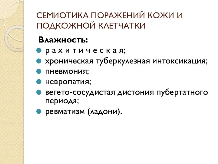 СЕМИОТИКА ПОРАЖЕНИЙ КОЖИ И ПОДКОЖНОЙ КЛЕТЧАТКИ Влажность: р а х и т