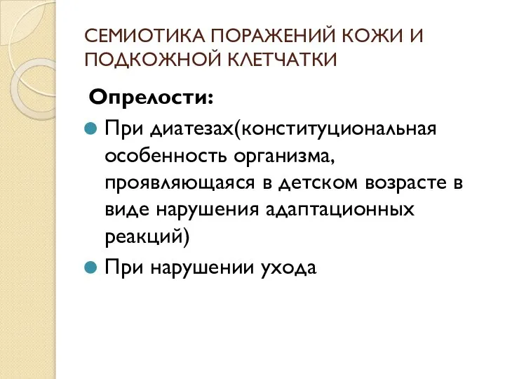 СЕМИОТИКА ПОРАЖЕНИЙ КОЖИ И ПОДКОЖНОЙ КЛЕТЧАТКИ Опрелости: При диатезах(конституциональная особенность организма, проявляющаяся