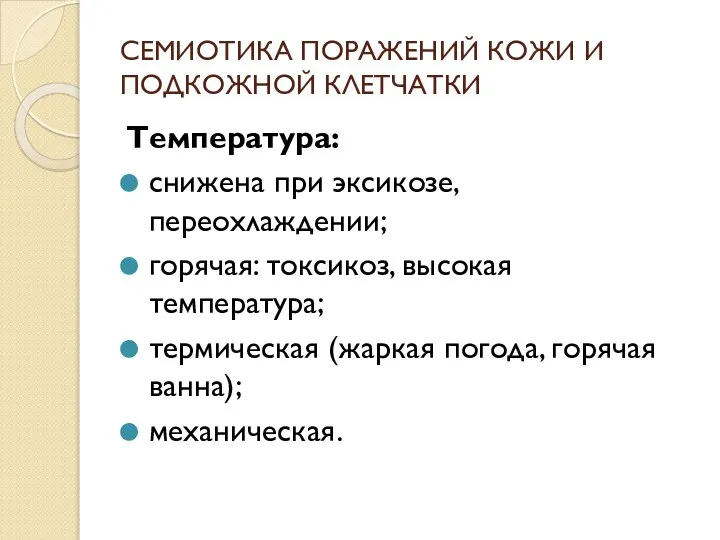 СЕМИОТИКА ПОРАЖЕНИЙ КОЖИ И ПОДКОЖНОЙ КЛЕТЧАТКИ Температура: снижена при эксикозе, переохлаждении; горячая: