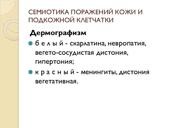 СЕМИОТИКА ПОРАЖЕНИЙ КОЖИ И ПОДКОЖНОЙ КЛЕТЧАТКИ Дермографизм б е л ы й