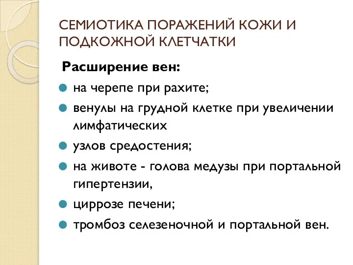 СЕМИОТИКА ПОРАЖЕНИЙ КОЖИ И ПОДКОЖНОЙ КЛЕТЧАТКИ Расширение вен: на черепе при рахите;