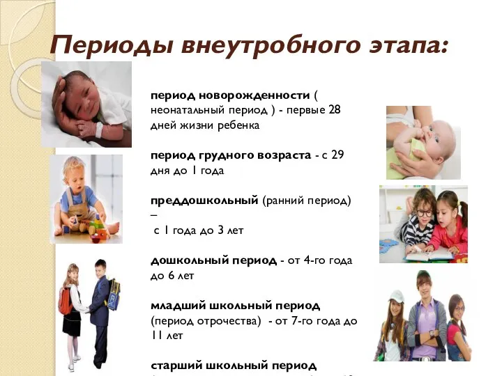 Периоды внеутробного этапа: период новорожденности ( неонатальный период ) - первые 28