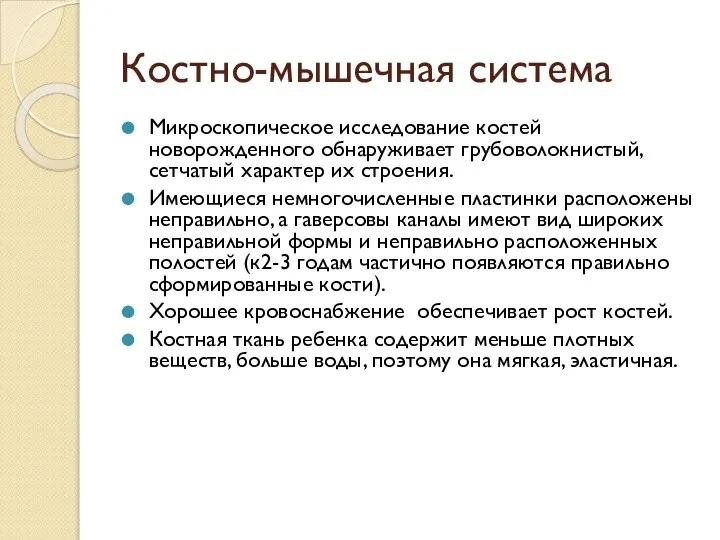 Костно-мышечная система Микроскопическое исследование костей новорожденного обнаруживает грубоволокнистый, сетчатый характер их строения.