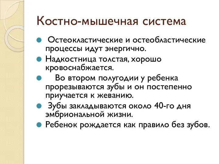 Костно-мышечная система Остеокластические и остеобластические процессы идут энергично. Надкостница толстая, хорошо кровоснабжается.