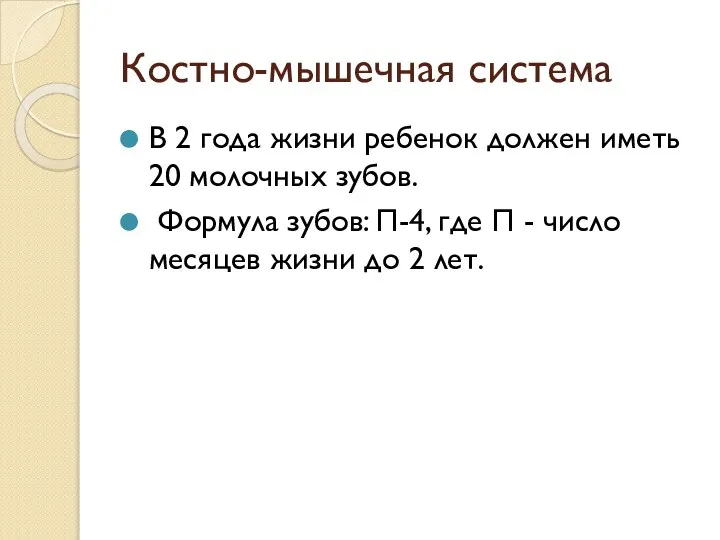 Костно-мышечная система В 2 года жизни ребенок должен иметь 20 молочных зубов.