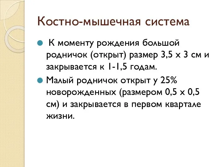 Костно-мышечная система К моменту рождения большой родничок (открыт) размер 3,5 х 3