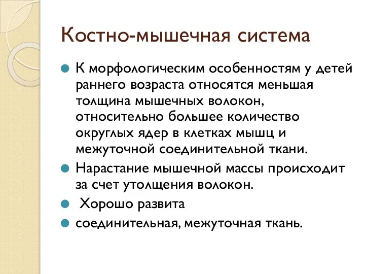 Костно-мышечная система К морфологическим особенностям у детей раннего возраста относятся меньшая толщина