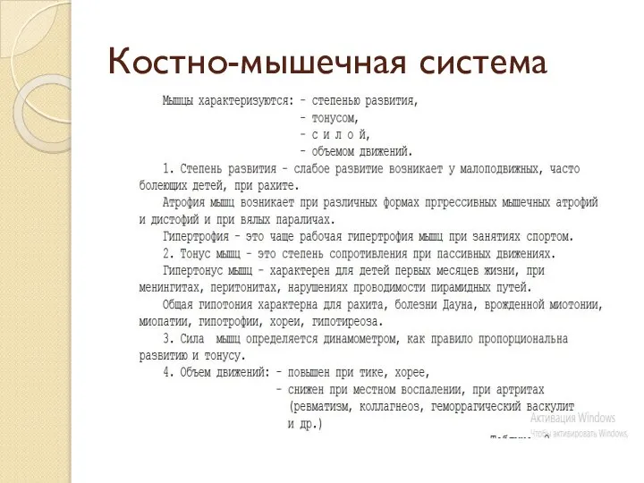 Костно-мышечная система