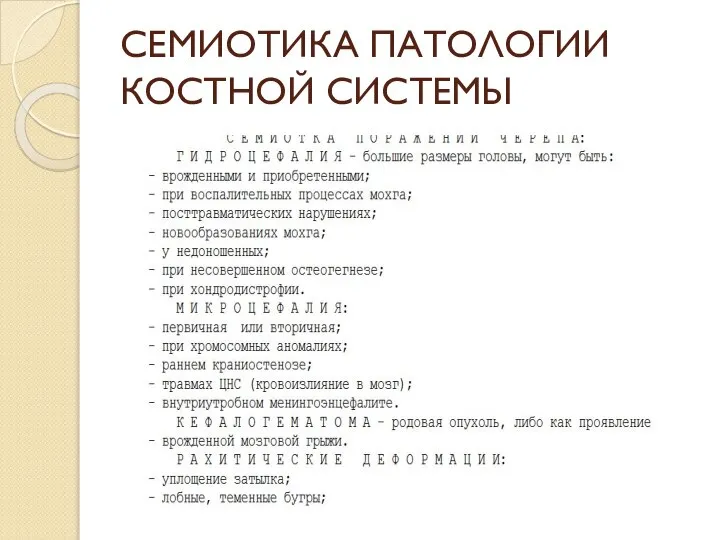 СЕМИОТИКА ПАТОЛОГИИ КОСТНОЙ СИСТЕМЫ