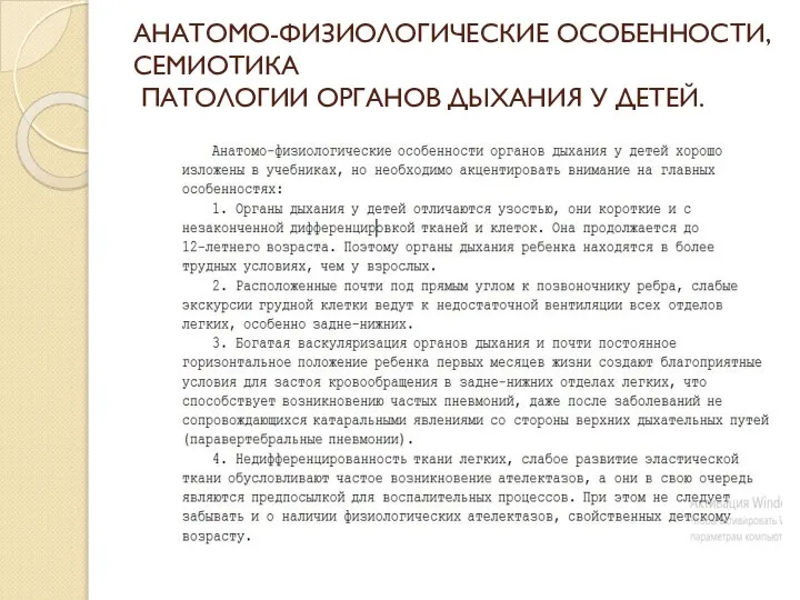 АНАТОМО-ФИЗИОЛОГИЧЕСКИЕ ОСОБЕННОСТИ, СЕМИОТИКА ПАТОЛОГИИ ОРГАНОВ ДЫХАНИЯ У ДЕТЕЙ.