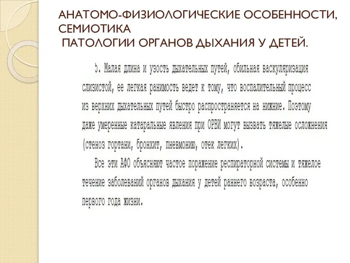 АНАТОМО-ФИЗИОЛОГИЧЕСКИЕ ОСОБЕННОСТИ, СЕМИОТИКА ПАТОЛОГИИ ОРГАНОВ ДЫХАНИЯ У ДЕТЕЙ.