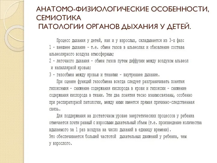 АНАТОМО-ФИЗИОЛОГИЧЕСКИЕ ОСОБЕННОСТИ, СЕМИОТИКА ПАТОЛОГИИ ОРГАНОВ ДЫХАНИЯ У ДЕТЕЙ.