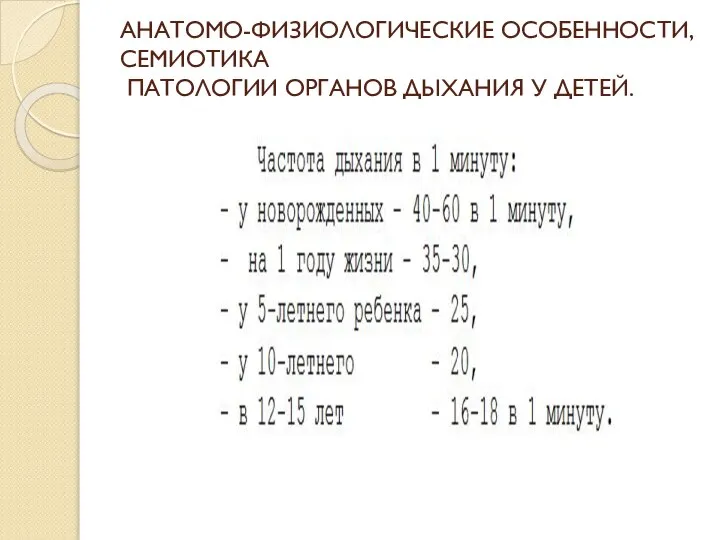 АНАТОМО-ФИЗИОЛОГИЧЕСКИЕ ОСОБЕННОСТИ, СЕМИОТИКА ПАТОЛОГИИ ОРГАНОВ ДЫХАНИЯ У ДЕТЕЙ.