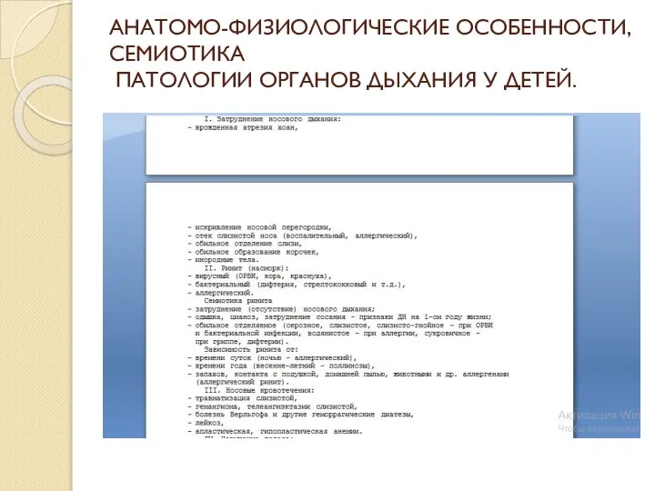 АНАТОМО-ФИЗИОЛОГИЧЕСКИЕ ОСОБЕННОСТИ, СЕМИОТИКА ПАТОЛОГИИ ОРГАНОВ ДЫХАНИЯ У ДЕТЕЙ.