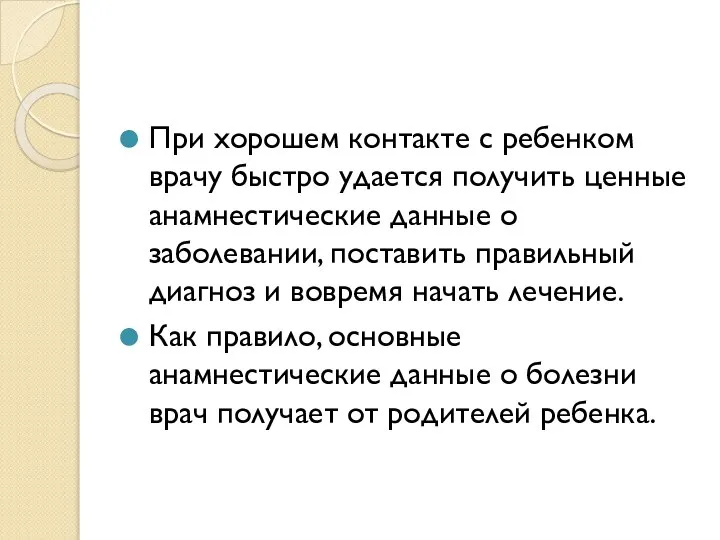 При хорошем контакте с ребенком врачу быстро удается получить ценные анамнестические данные