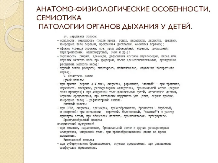 АНАТОМО-ФИЗИОЛОГИЧЕСКИЕ ОСОБЕННОСТИ, СЕМИОТИКА ПАТОЛОГИИ ОРГАНОВ ДЫХАНИЯ У ДЕТЕЙ.