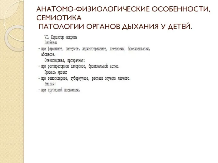 АНАТОМО-ФИЗИОЛОГИЧЕСКИЕ ОСОБЕННОСТИ, СЕМИОТИКА ПАТОЛОГИИ ОРГАНОВ ДЫХАНИЯ У ДЕТЕЙ.