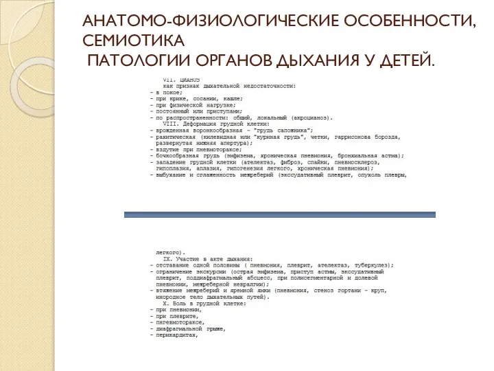 АНАТОМО-ФИЗИОЛОГИЧЕСКИЕ ОСОБЕННОСТИ, СЕМИОТИКА ПАТОЛОГИИ ОРГАНОВ ДЫХАНИЯ У ДЕТЕЙ.