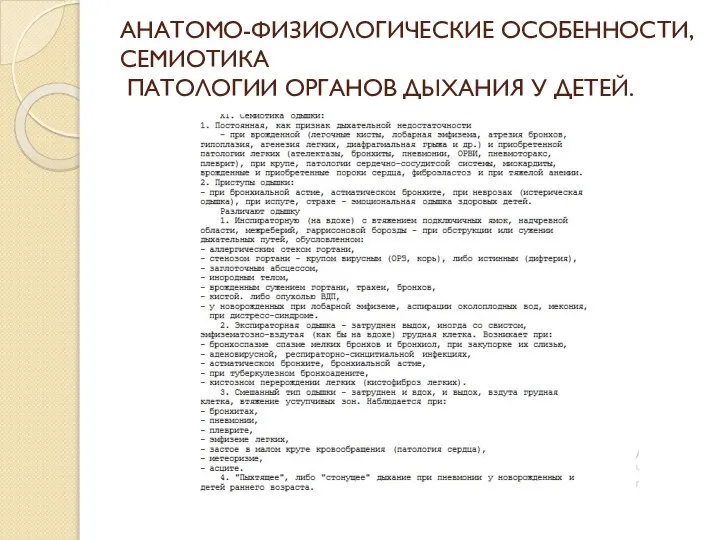 АНАТОМО-ФИЗИОЛОГИЧЕСКИЕ ОСОБЕННОСТИ, СЕМИОТИКА ПАТОЛОГИИ ОРГАНОВ ДЫХАНИЯ У ДЕТЕЙ.