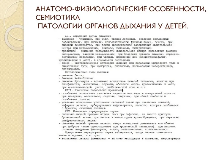 АНАТОМО-ФИЗИОЛОГИЧЕСКИЕ ОСОБЕННОСТИ, СЕМИОТИКА ПАТОЛОГИИ ОРГАНОВ ДЫХАНИЯ У ДЕТЕЙ.