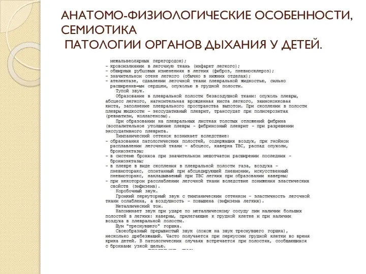 АНАТОМО-ФИЗИОЛОГИЧЕСКИЕ ОСОБЕННОСТИ, СЕМИОТИКА ПАТОЛОГИИ ОРГАНОВ ДЫХАНИЯ У ДЕТЕЙ.