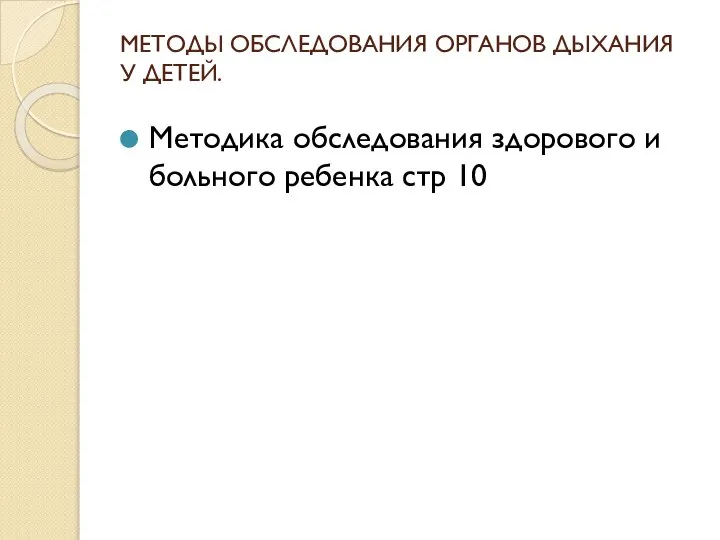 МЕТОДЫ ОБСЛЕДОВАНИЯ ОРГАНОВ ДЫХАНИЯ У ДЕТЕЙ. Методика обследования здорового и больного ребенка стр 10