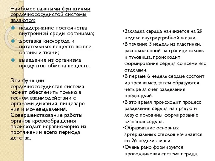 Наиболее важными функциями сердечнососудистой системы являются: поддержание постоянства внутренней среды организма; доставка