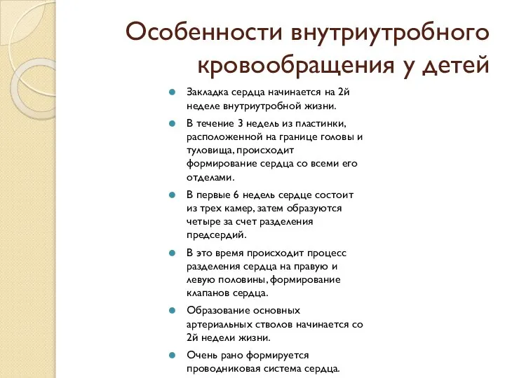 Особенности внутриутробного кровообращения у детей Закладка сердца начинается на 2й неделе внутриутробной