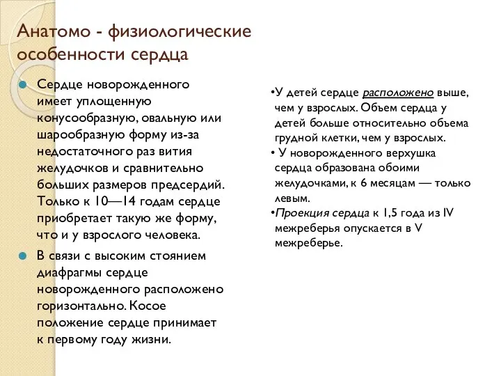 Анатомо - физиологические особенности сердца Сердце новорожденного имеет уплощенную конусообразную, овальную или