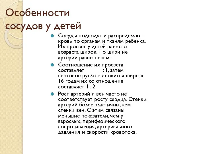 Особенности сосудов у детей Сосуды подводят и распределяют кровь по органам и