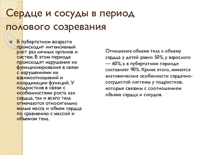 Сердце и сосуды в период полового созревания В пубертатном возрасте происходит интенсивный