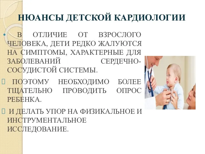 НЮАНСЫ ДЕТСКОЙ КАРДИОЛОГИИ В ОТЛИЧИЕ ОТ ВЗРОСЛОГО ЧЕЛОВЕКА, ДЕТИ РЕДКО ЖАЛУЮТСЯ НА